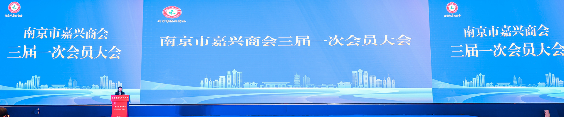 南京市嘉興商會三屆一次會員大會